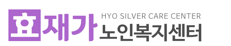 효재가노인복지센터_로고