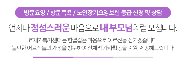 효재가노인복지센터_상단제목_내용