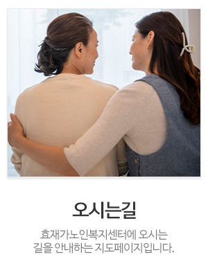 효재가노인복지센터_메인중간_공지사항