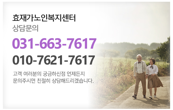 효재가노인복지센터_메인하단_전화
