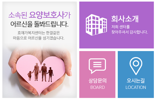 효재가노인복지센터_메인하단_링크